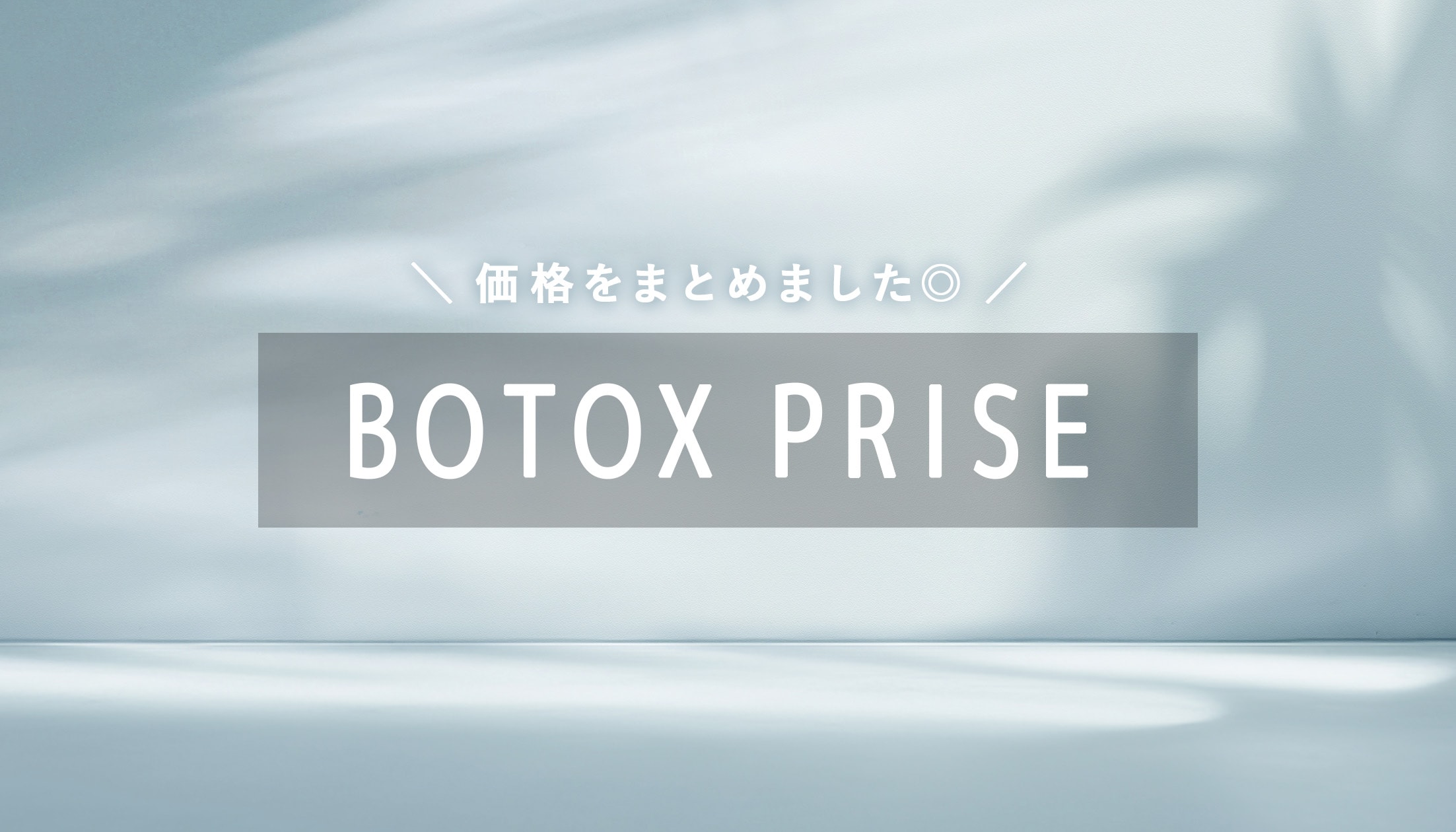 薬剤・施術部位により価格は異なります。<br />
2025年3月17日より、特殊部位がアラガンだけでなく<br />
韓国製ボツリヌストキシンも対応可能となりました！