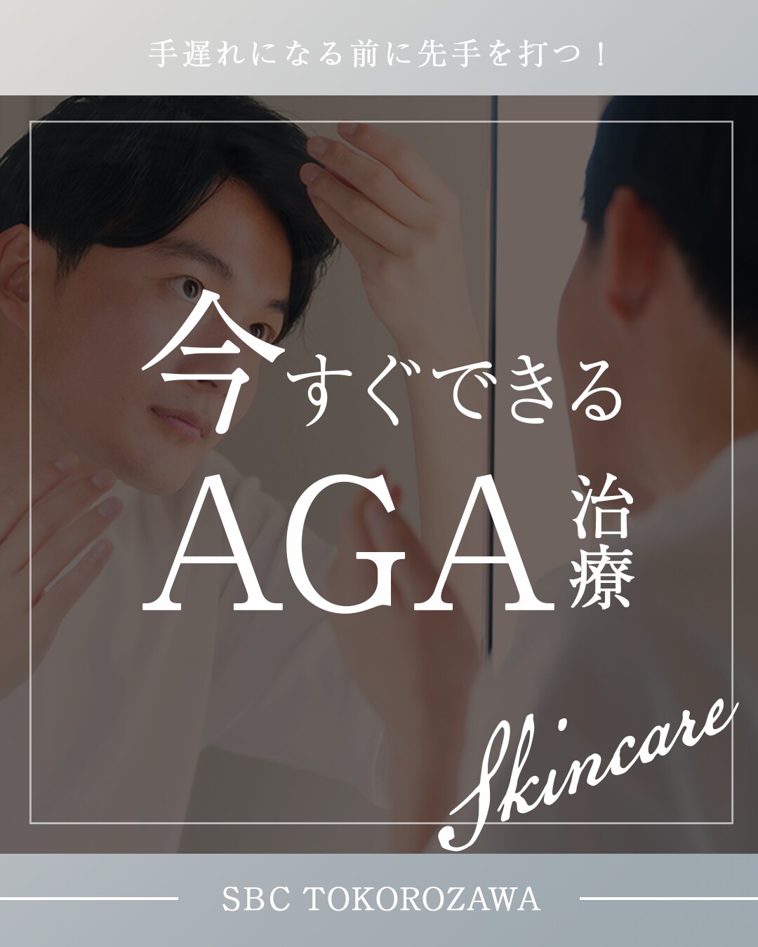 【AGA治療】放置厳禁。髪のボリュームダウン・抜け毛が気になるなら無料カウンセリングへ_薄毛治療・男性型進行性脱毛症治療は湘南美容クリニック所沢院