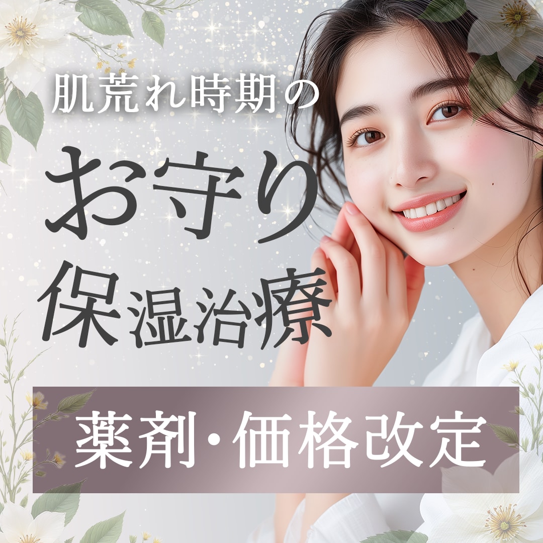 【薬剤・価格改定!!】肌荒れしやすい時期こそイオン導入でしっかり保湿を 。埼玉の美容皮膚科_湘南美容クリニック所沢院