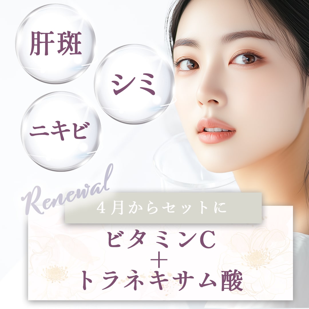 4月からビタミンCとトラネキサム酸がセットに!!<br />
肝斑とニキビを同時に撃退!!