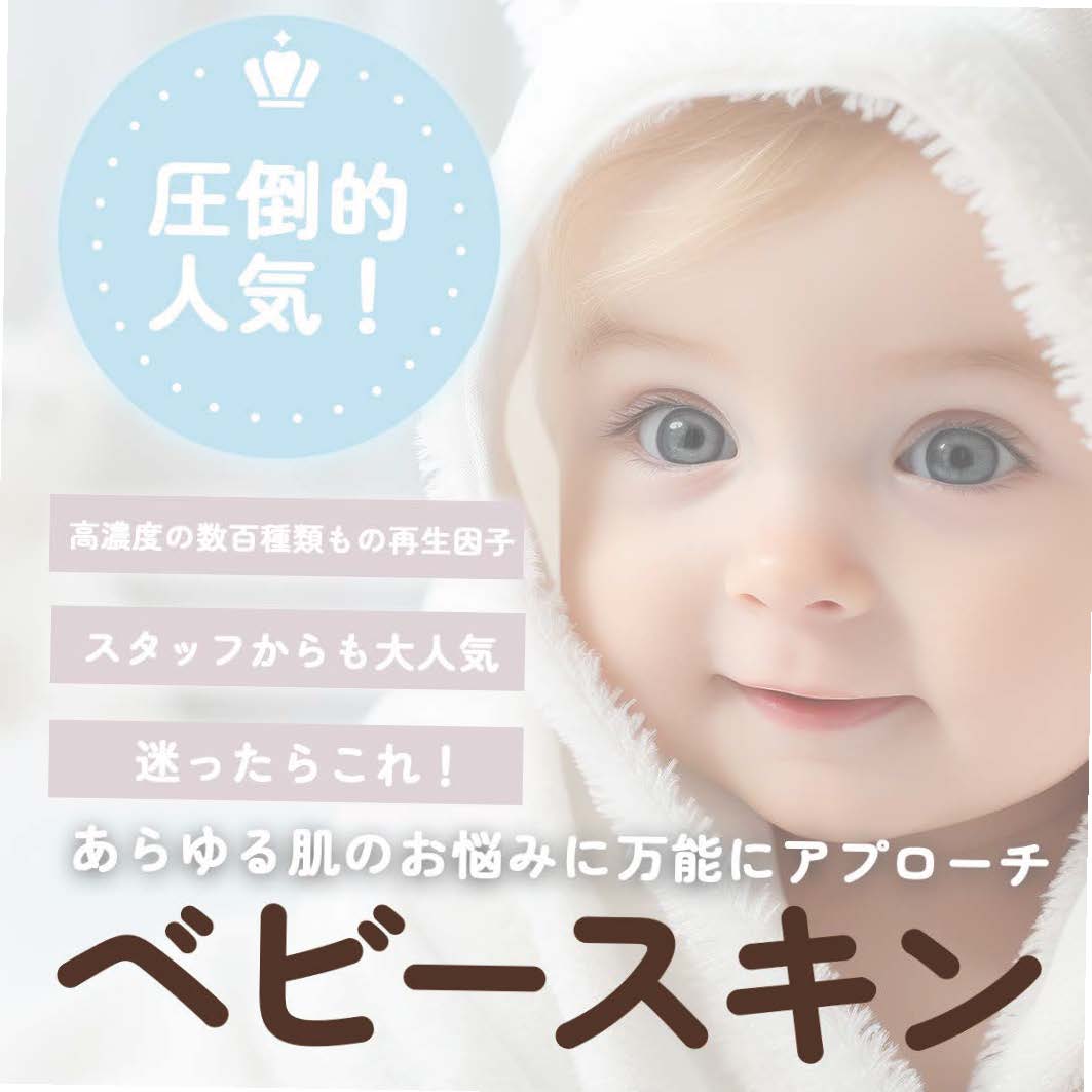 赤みをはじめ、あらゆる肌トラブルを改善！<br />
迷ったら所沢院で圧倒的人気のベビースキンがおすすめ!!<br />
