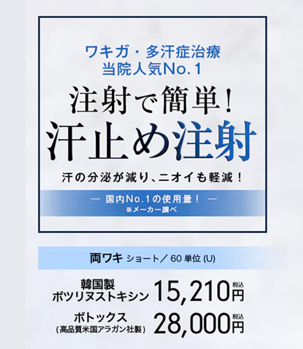 汗止め注射とは