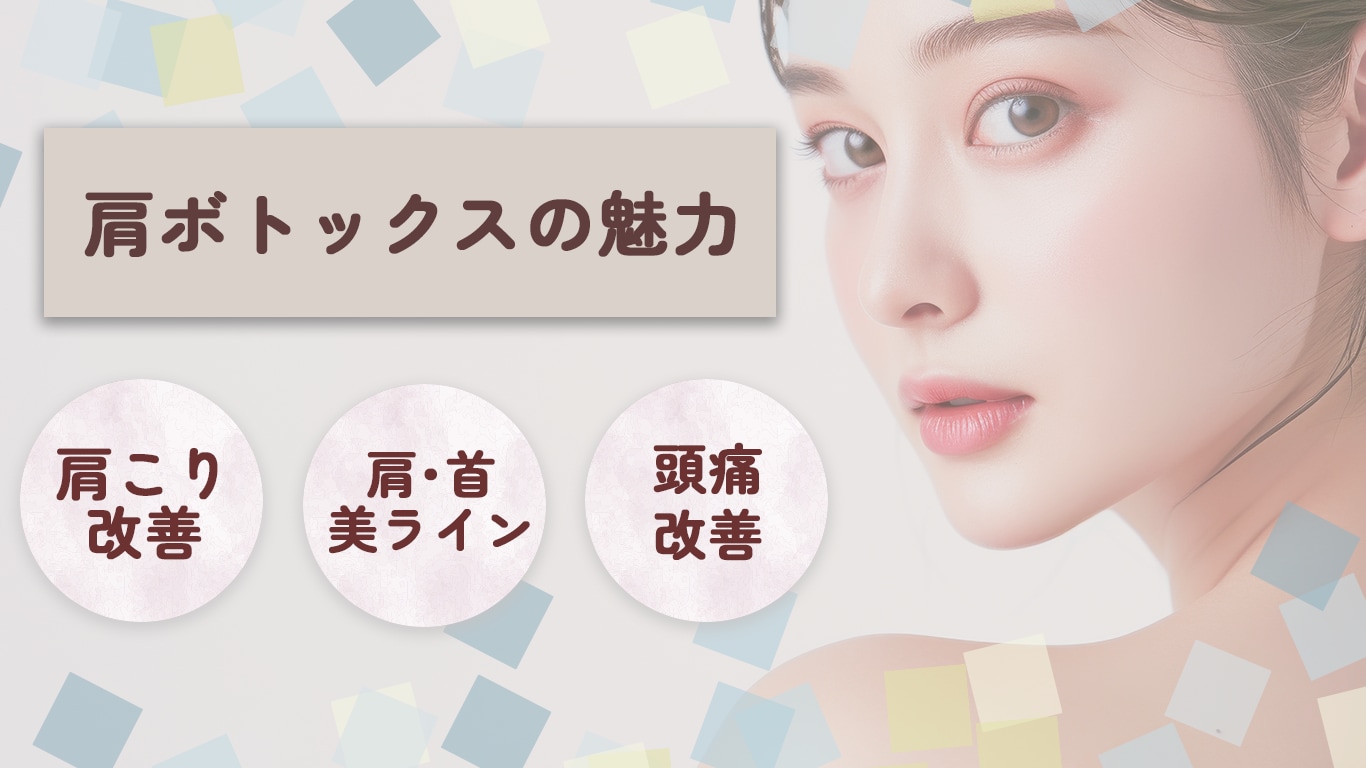 施術時間が短く、ダウンタイムもほぼなし！肩ボトックスの魅力◎