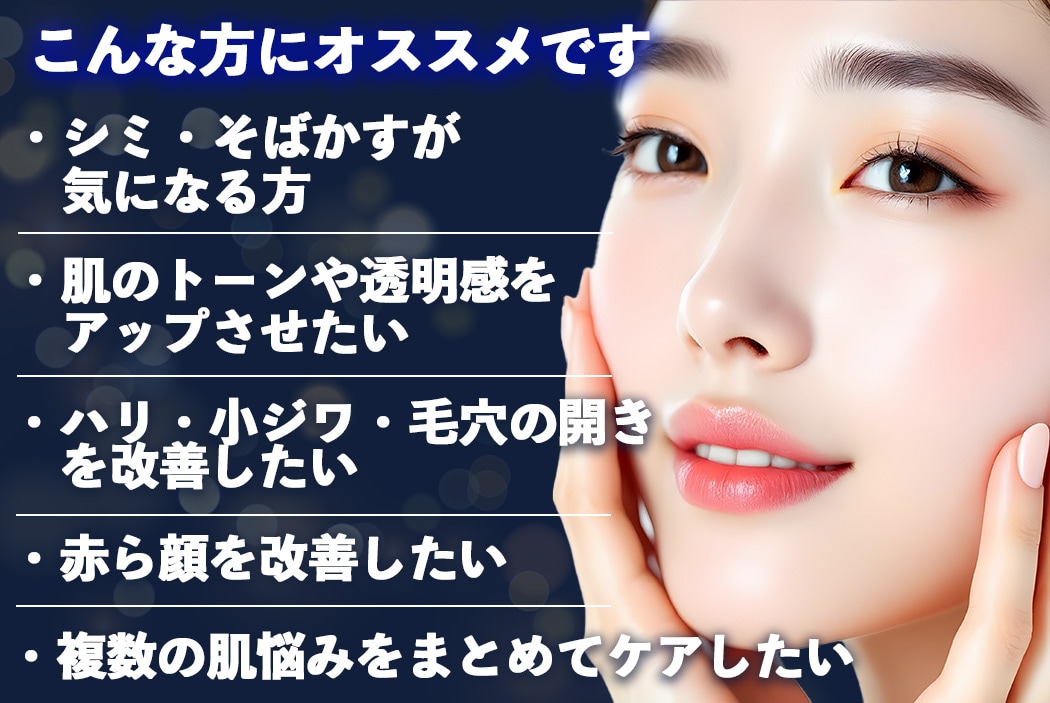肌悩みをトータル改善