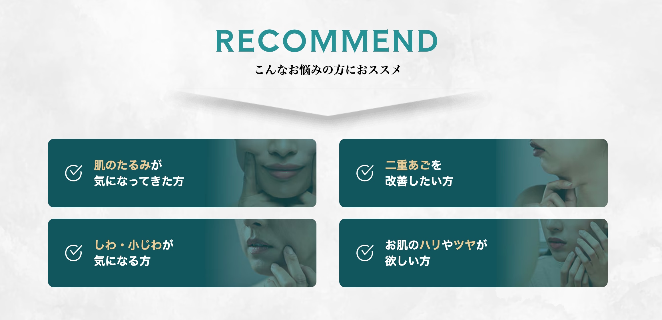 たるみや小じわを切らずに改善したい方にオススメ