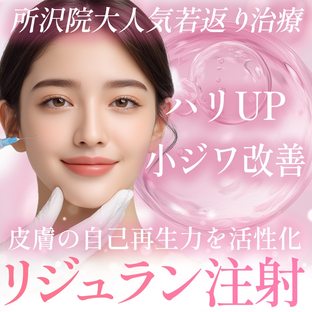 周りと差がつく！ハリ・小ジワ改善！若返りの定期メンテナンスはリジュラン注射！_埼玉で若返り治療をするなら湘南美容クリニック所沢院