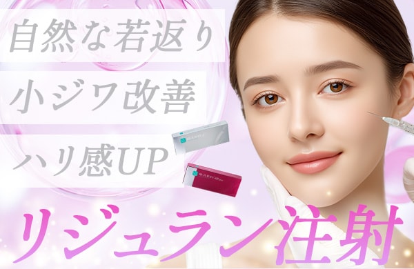 リジュラン注射で肌の自己再生力でハリ・弾力アップ！