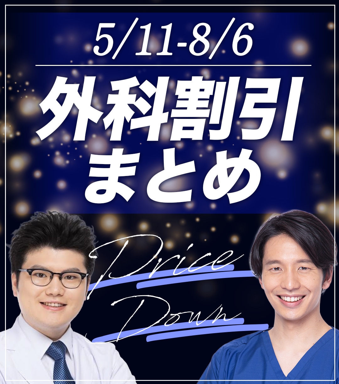 【5/11-期間限定！外科施術割引キャンペーン開始！】クマ取り・糸リフト・脂肪吸引注射がお得に✨埼玉でお得に外科手術を受けるなら湘南美容クリニック所沢院
