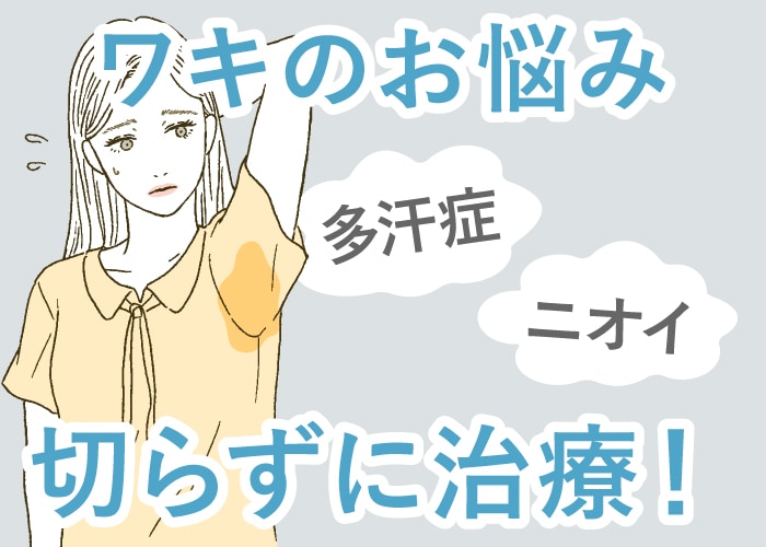 富山でできる【手術なし】ワキガ・多汗症治療