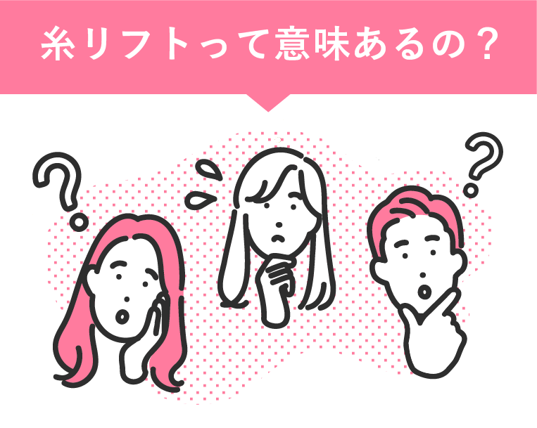 糸リフトって意味ない?そんなあなたに知ってほしいこと