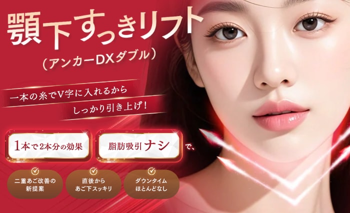 話題の新治療【顎下すっきリフト】とは？
