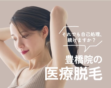 それでも自己処理、続けますか?【豊橋院の医療脱毛】
