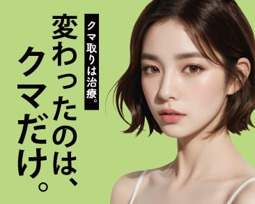 【クマ取りは治療。】「選べる」豊橋院のクマ取り術