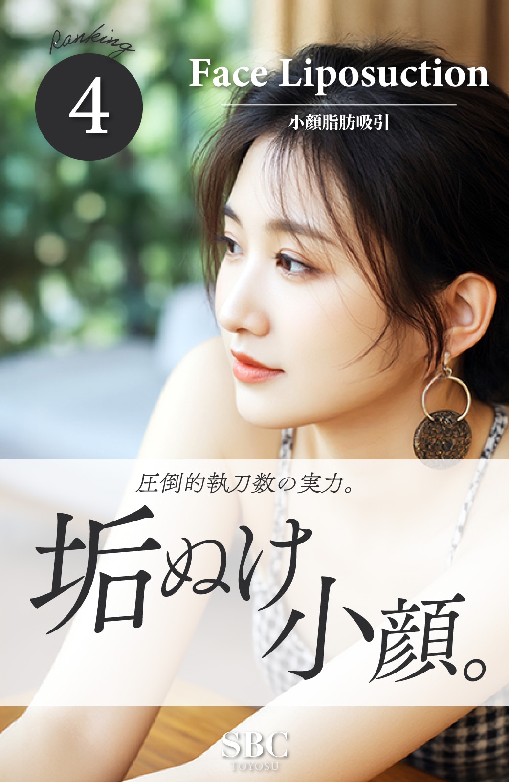 【4位】垢ぬけ小顔