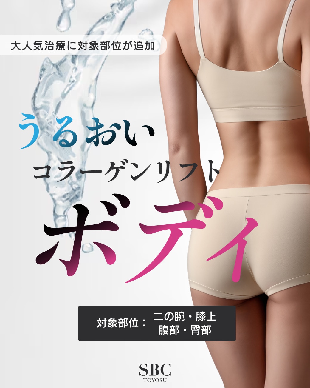 スタッフ人気No.1治療「うるコラ」にボディが導入決定!