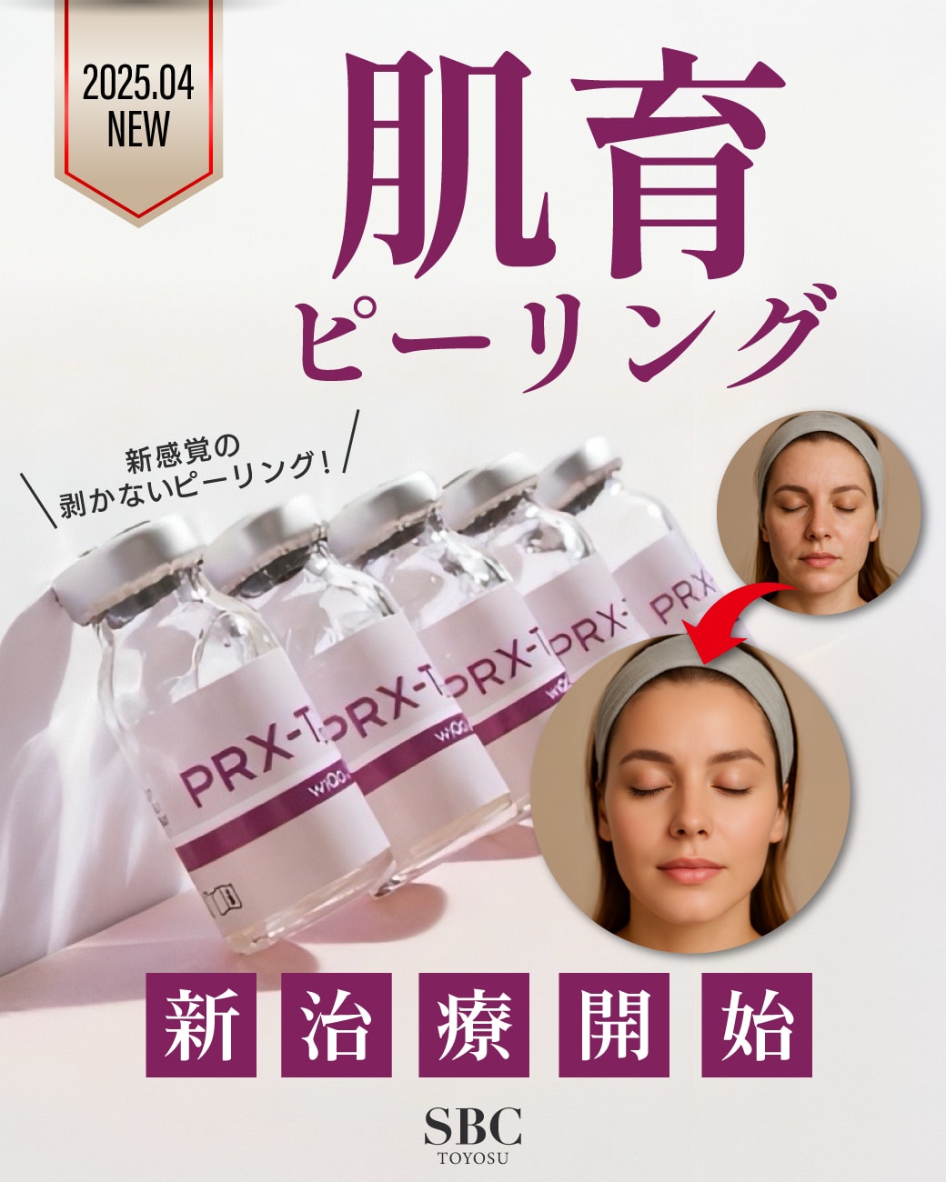 注射なし！【肌育ピーリング】が新登場