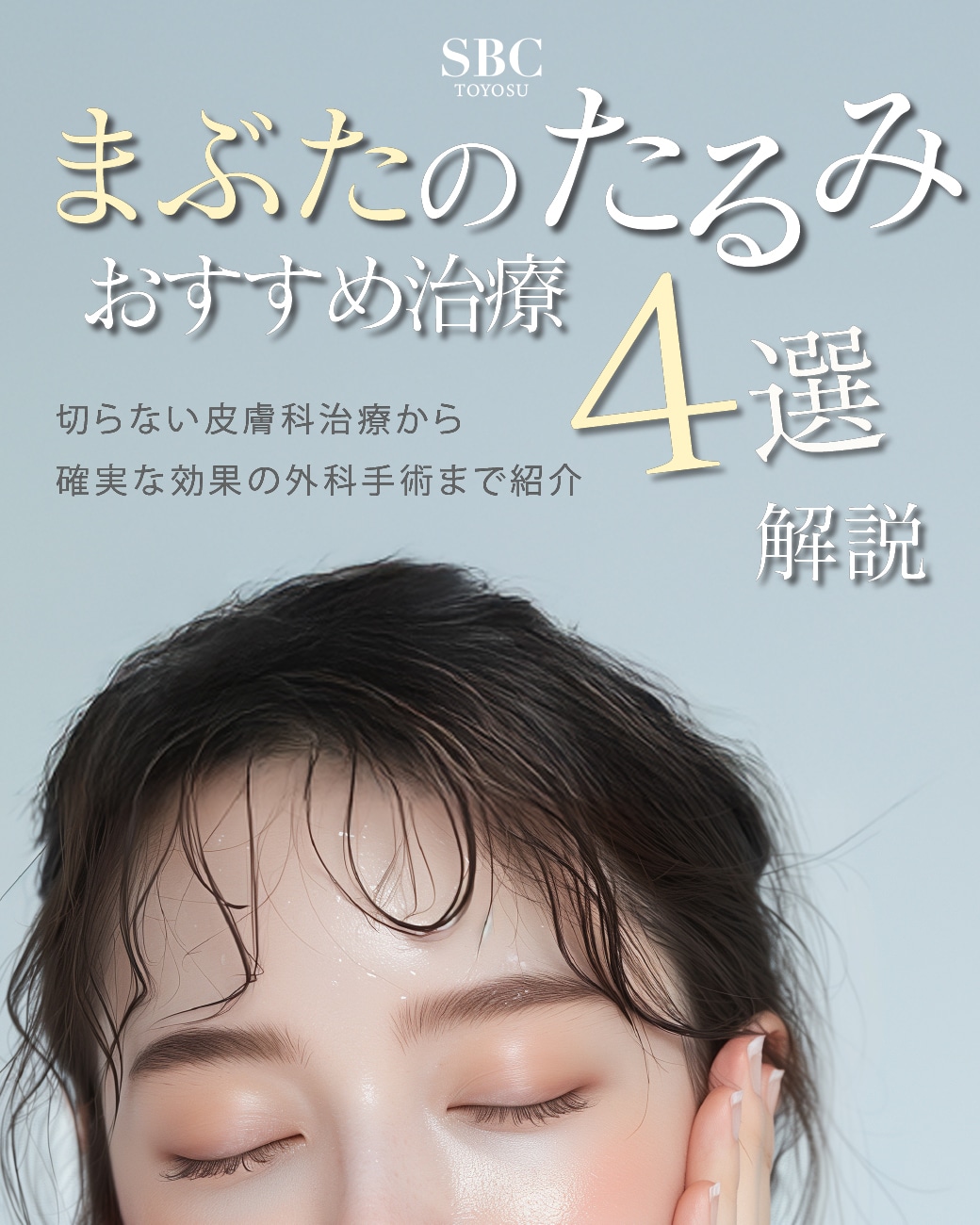 まぶたのたるみに効くおすすめの治療4選