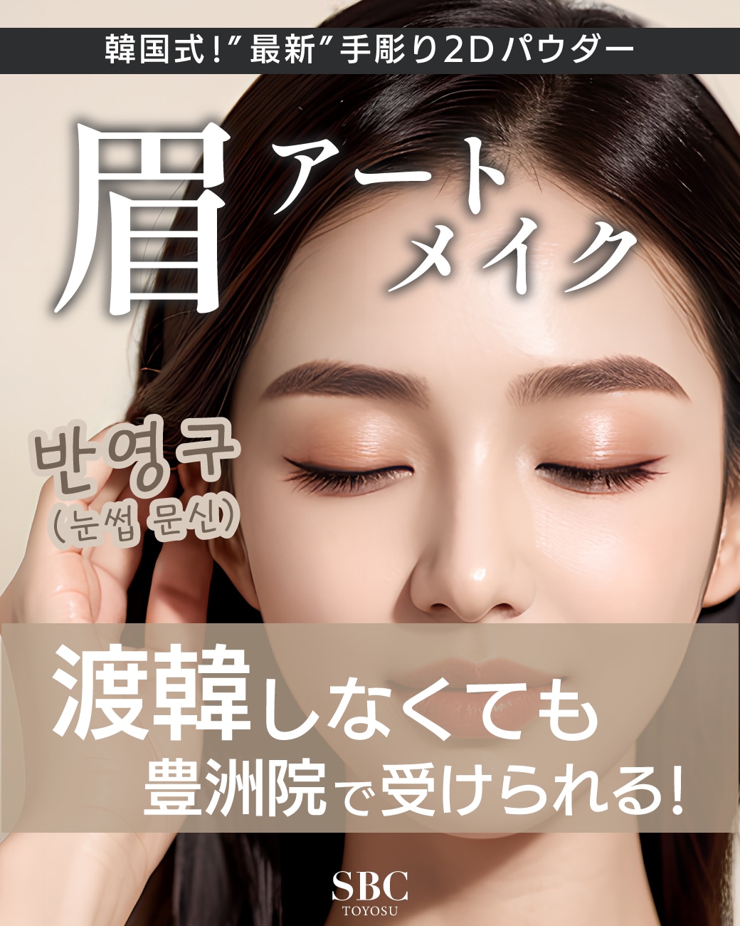 【韓国で最新】mocci眉アートメイクが豊洲院に登場！