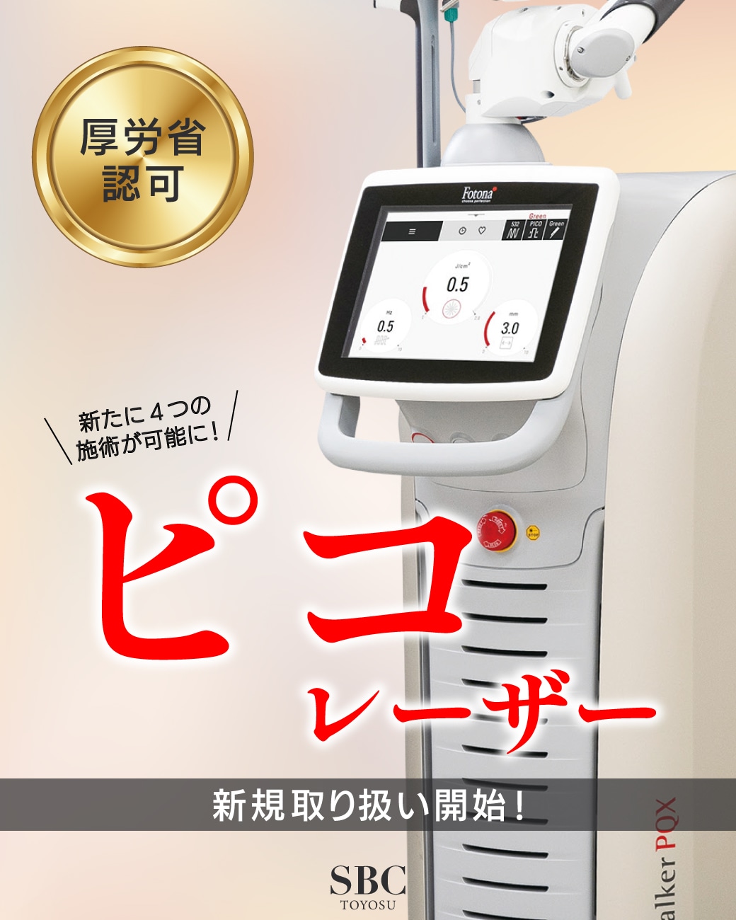 【肌悩みの“最終兵器”】最新鋭のピコレーザーで、4つの専門治療が可能に!
