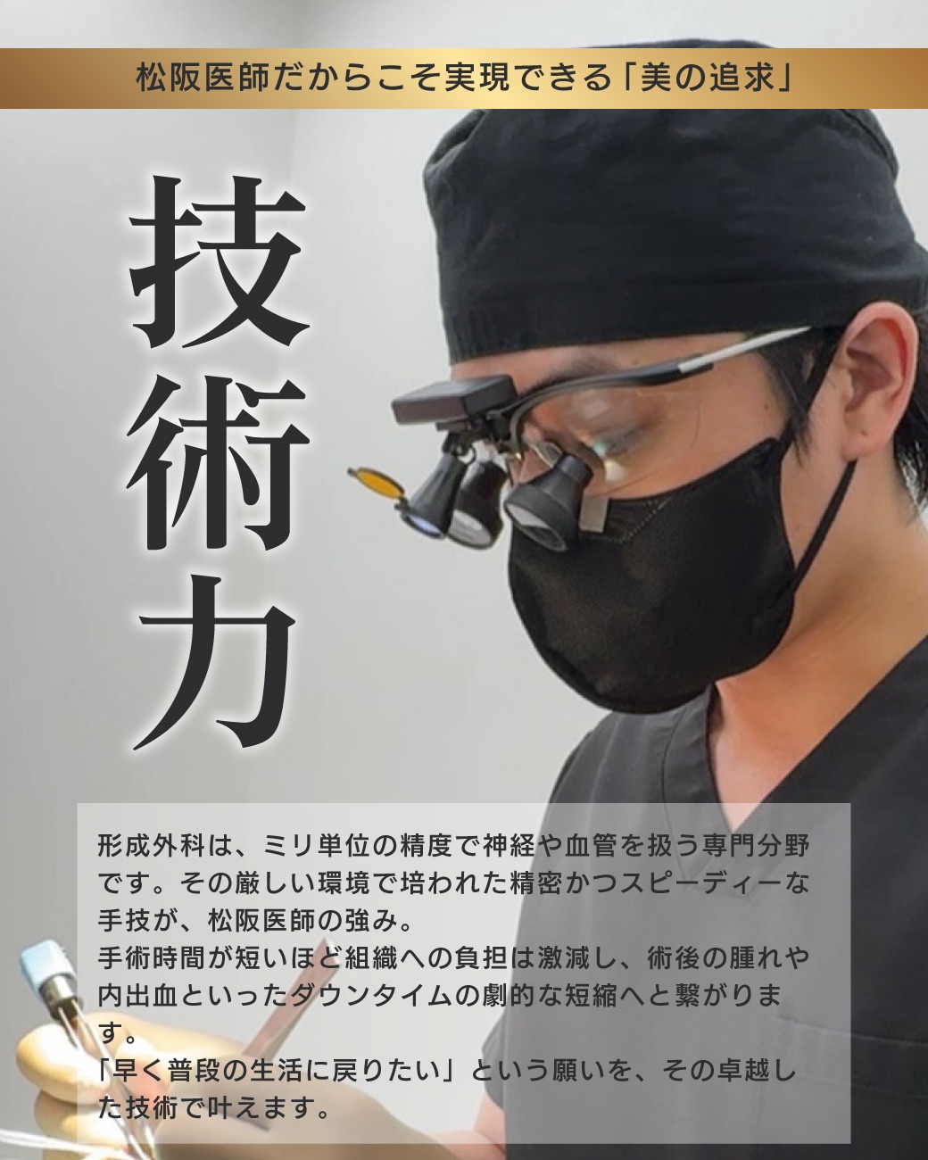 技術力（形成外科出身）