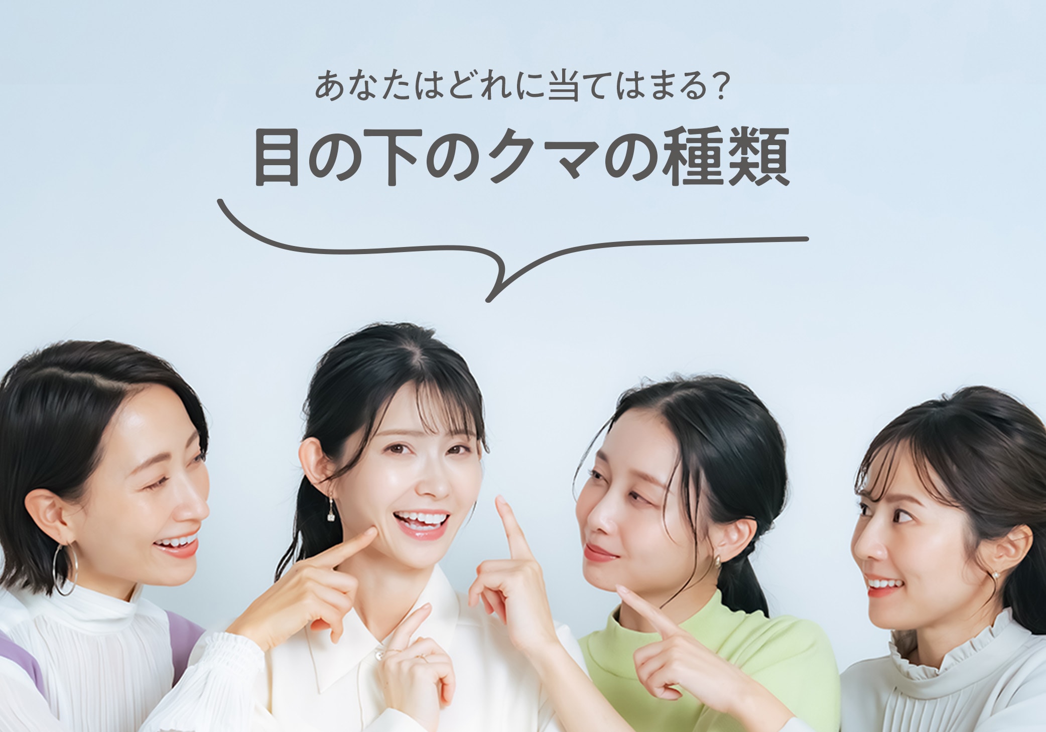 【徹底解説】クマの種類と対策！タイプ別の原因と解消法｜湘南美容クリニック豊田院