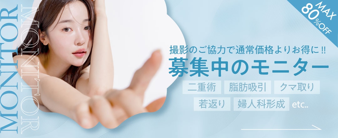 クマ改善や若返り・たるみ改善・二重など豊田院のモニター募集一覧