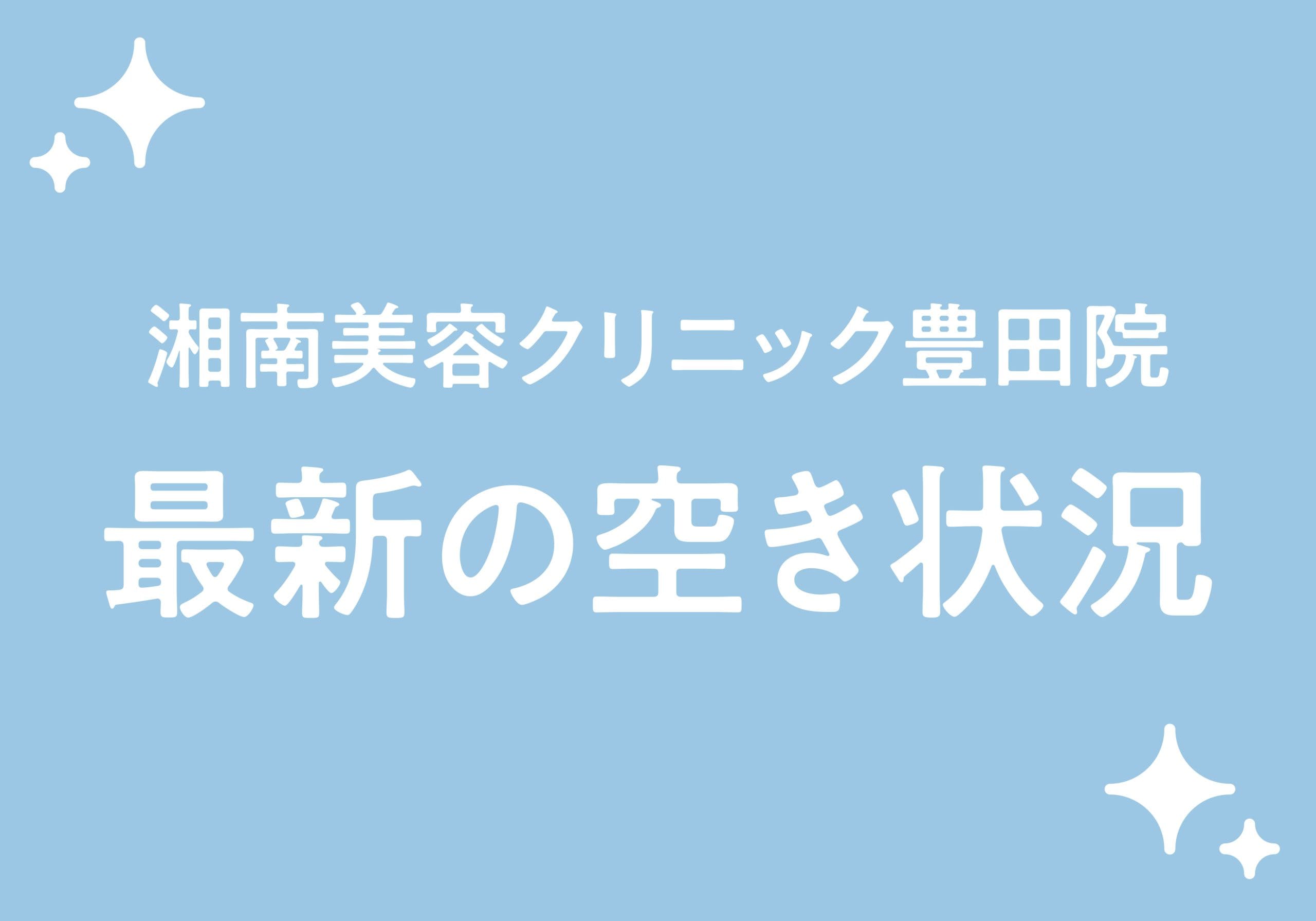 【5月14日更新】医師カウンセリング・脱毛・レーザー空き状況