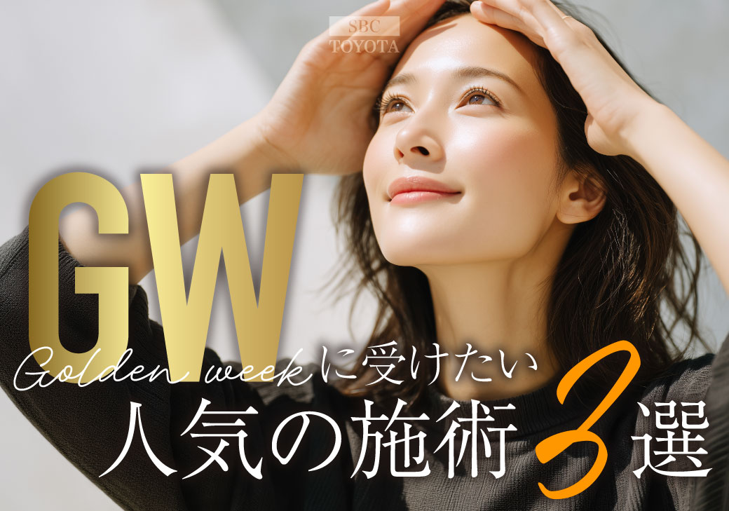 【2026年最新】予約解禁🔔ダウンタイムを制すGWに予約が殺到する人気の施術3選！｜湘南美容クリニック豊田院