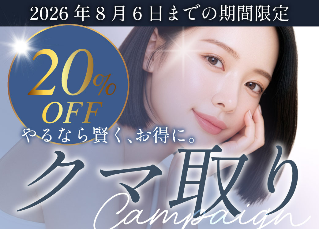 <b>㊙️切らないクマ取りが過去最安値級！今だけ限定20%OFFに🔥</b>