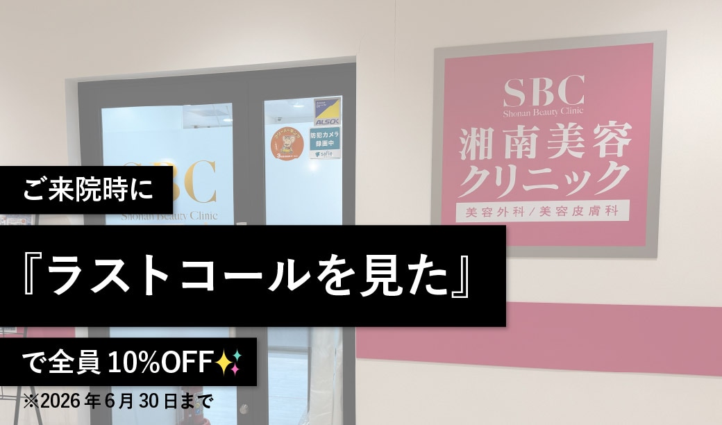 【LAST CALLキャンペーン】湘南美容クリニック施術10％OFF