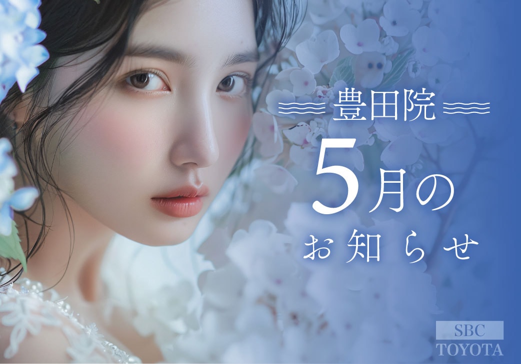 5月のお知らせ｜湘南美容クリニック豊田院
