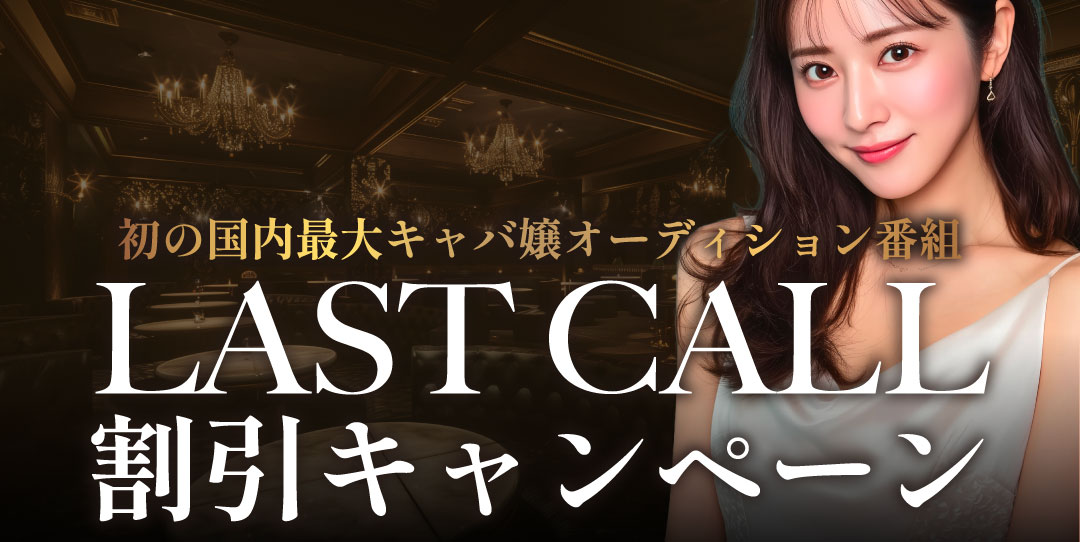 <b>📢【LAST CALL視聴者限定・特別キャンペーンのお知らせ</b>