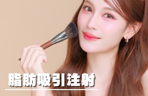 脂肪吸引注射