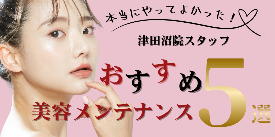 津田沼院スタッフおすすめ美容メンテナンス5選♡「HIFU(ハイフ)」「女優注射」「ボトックス注射」