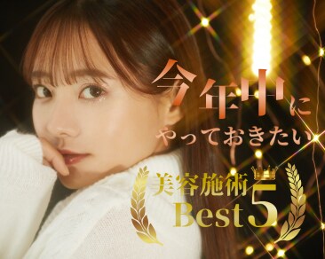 【津田沼院】👑今年中にやっておきたい施術TOP5👑「顔の脂肪吸引」「目元の若返り」