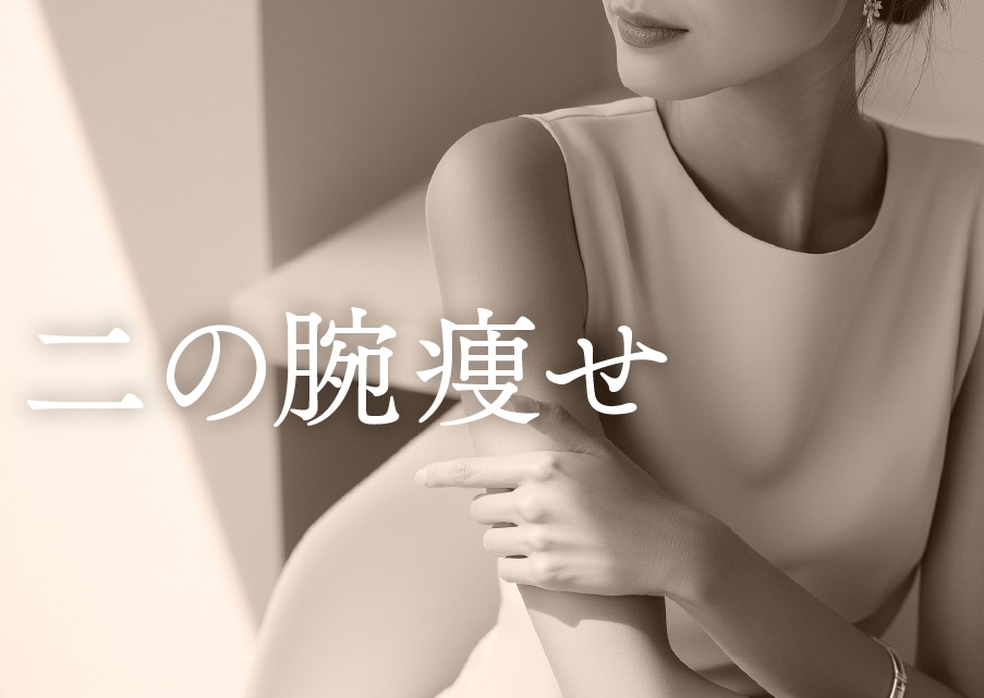 【河邉院長のボディ痩せ】脂肪細胞を直吸いだから即実感！