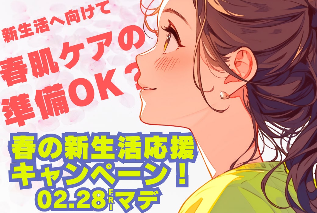 【津田沼院】春の新生活応援キャンペーン🌸おすすめ施術をご紹介🌸【美容皮膚科】