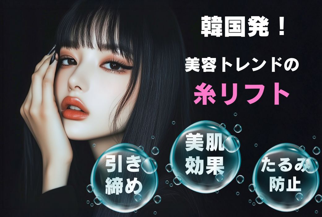 韓国発！美容トレンドの糸リフトで、引き締め×美肌効果を実感