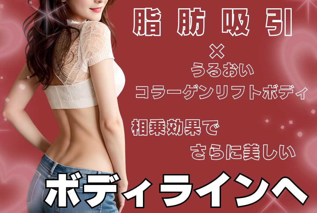 相乗効果でさらに美しいボディラインへ