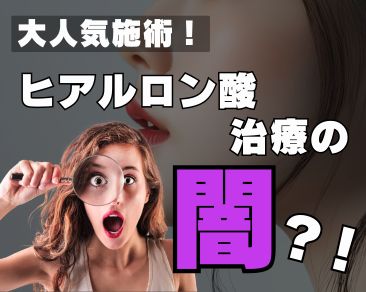 【大人気施術！】ヒアルロン酸治療の闇を暴露？！～湘南美容クリニック津田沼院～