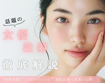 【話題の女優注射®】“何本必要？”“ダウンタイムは？”美肌注射の真実を公開！【湘南美容クリニック津田沼院】