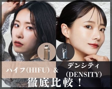 千葉県で受けるなら【津田沼院】DENSITY(デンシティ)  HIFU(ハイフ)どっちがいいの？｜最新たるみ治療で理想の小顔を実現♪
