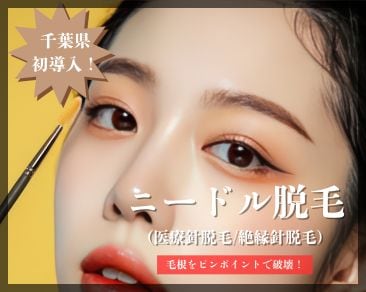 【千葉県初導入】津田沼で話題のニードル脱毛とは？（眉毛・乳輪周り・白髪対応可！)永久脱毛を叶える湘南美容クリニックの最新脱毛法
