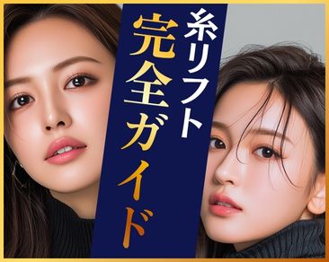 【津田沼で糸リフトするなら】ダウンタイムを最小限にした最新リフトアップ｜湘南美容クリニック津田沼院