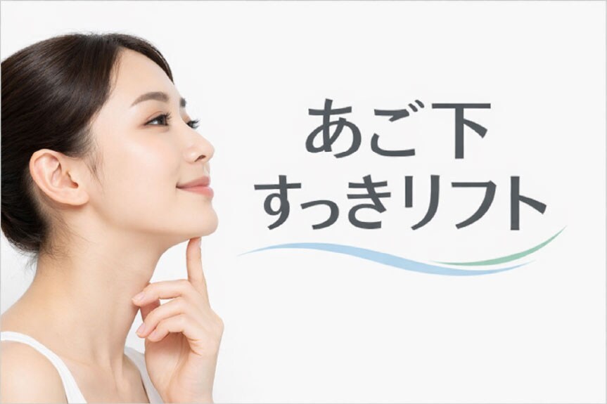 千葉で二重あご・たるみを強力解消！津田沼院で受ける新治療「あご下すっきリフト(アンカーDXダブル)」の凄さと持続力の秘密