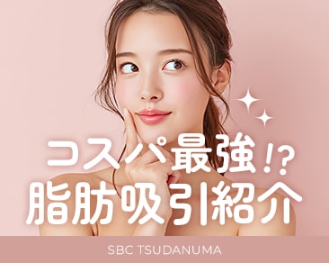 千葉県でコスパと実績重視の脂肪吸引なら津田沼院｜【関東No.1】河邉院長が教える失敗しない比較ガイド