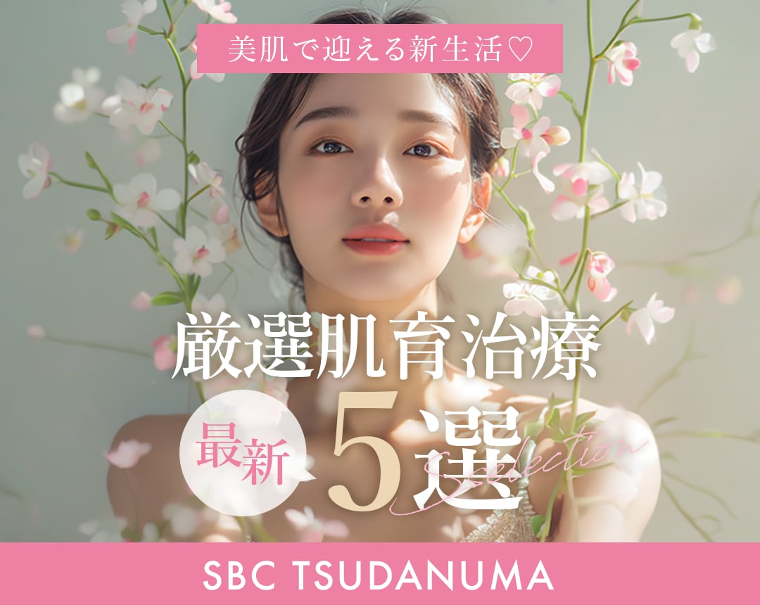 【決定版】美肌で迎える新生活🌸 3月中に仕込むべき“肌育”治療5選！｜津田沼院