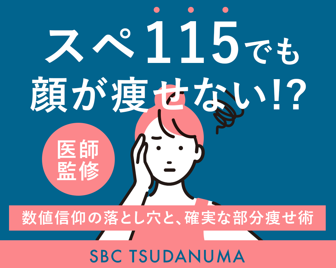【医師監修】「スペ」とは？数値が良くても顔が痩せない理由と脂肪吸引｜SBC津田沼