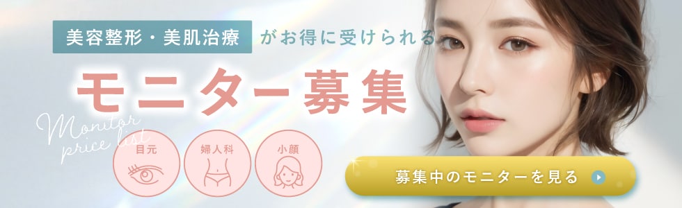 クマ改善や若返り・たるみ改善・二重など辻堂アカデミアのモニター募集一覧