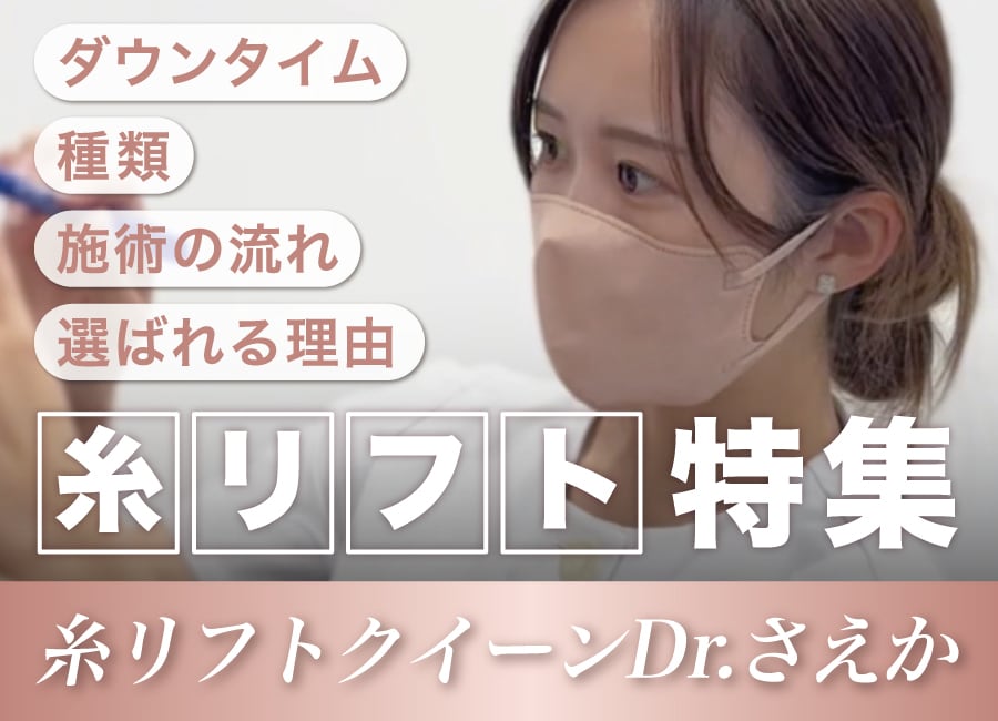 糸リフトならSBC辻堂アカデミアの河野冴香医師におまかせ！